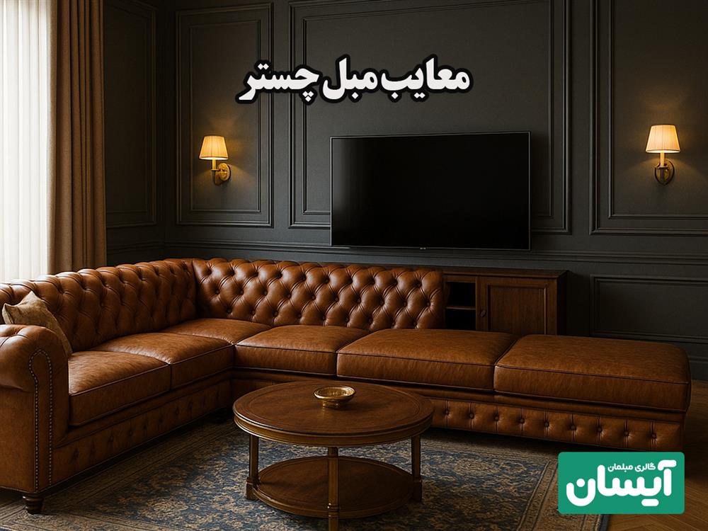 معایب مبل چستر